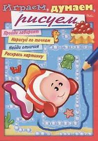 Купить Играем, думаем, рисуем. Выпуск 4 — Фото №1