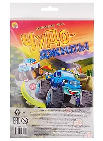 Купить Мини-игра. ЧУДО-ДЖИПЫ (Арт. ИН-3472) — Фото №1