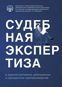 Купить Судебная экспертиза в административном, арбитражном и гражданском судопроизводстве — Фото №1