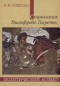 Купить Социология Вильфредо Парето: Политический аспект — Фото №1