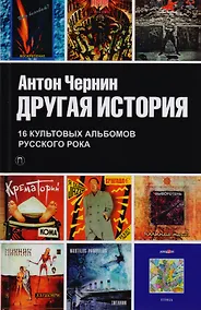 Купить Другая история: документальный роман — Фото №1