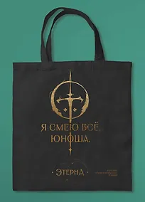 Купить Шоппер «Юноша,я смею все» (Отблески Этерны #1) — Фото №1