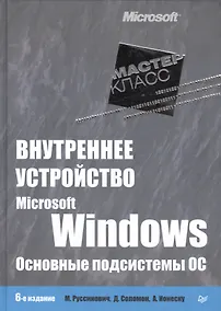 Купить Внутреннее устройство Microsoft Windows.  6-е изд. Основные подсистемы ОС — Фото №1