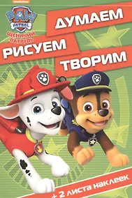 Купить Думаем, рисуем, творим! ДРТ № 1619 ("Щенячий патруль") — Фото №1