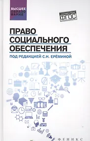 Купить Право социального обеспечения. Учебник (ФГОС) — Фото №1