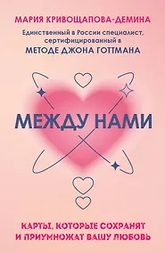 Купить Между нами. Карты, которые сохранят и приумножат вашу любовь — Фото №1