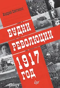 Купить Будни революции. 1917 год — Фото №1