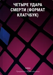Купить Четыре удара смерти (формат клатчбук) — Фото №1