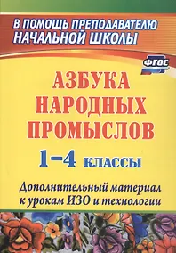 Купить Азбука народных промыслов. 1-4 классы. Дополнительный материал к урокам ИЗО и технологии — Фото №1