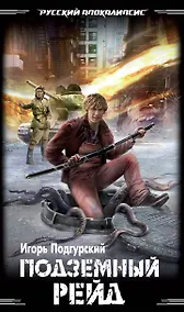 Купить Подземный рейд : фантастический роман — Фото №1