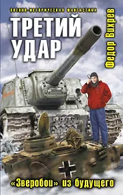 Купить Третий удар."Зверобой" из будущего — Фото №1