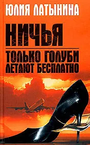 Купить Только голуби летают бесплатно. Ничья — Фото №1