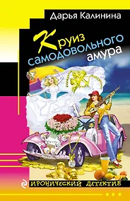 Купить Круиз самодовольного амура — Фото №1