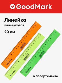 Купить Линейка 20 см, пластиковая «Neon», GoodMark — Фото №1
