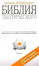 Купить Библия тантрического секса. Книга для тех кто любит и хочет научиться любить — Фото №1