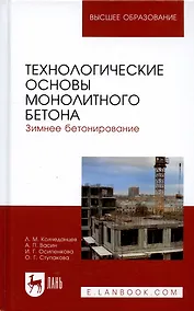 Купить Технологические основы монолитного бетона. Зимнее бетонирование. Монография — Фото №1