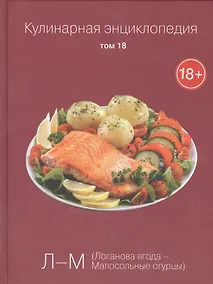 Купить Кулинарная энциклопедия. Том 18. Л-М. Логанова ягода - Малосольные огурцы — Фото №1