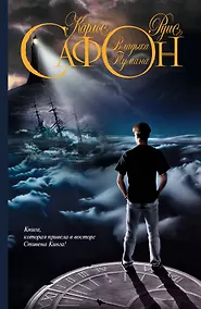 Купить ЕвроБест.Сафон Владыка Тумана — Фото №1