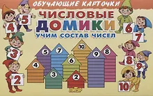 Купить Обучающие карточки "Числовые домики: учим состав чисел" — Фото №1
