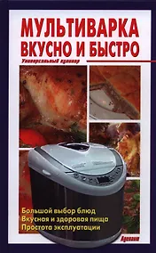 Купить Мультиварка Вкусно и быстро Универсальный кулинар. — Фото №1
