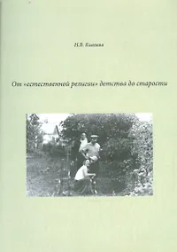 Купить От "естественной религии" детства до старости. Сборник литературных набросков — Фото №1
