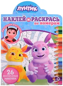 Купить Наклей и раскрась по номерам № НРПН 2108 ("Лунтик") — Фото №1