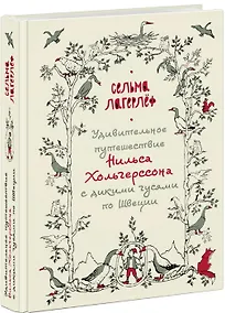Купить Удивительное путешествие Нильса Хольгерссона с дикими гусями по Швеции — Фото №1