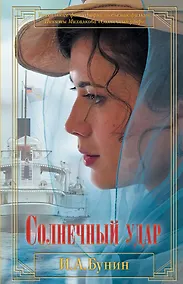 Купить Солнечный удар — Фото №1