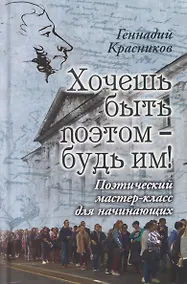 Купить Хочешь быть поэтом – будь им! Поэтический мастер-класс для начинающих — Фото №1