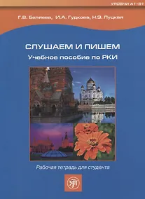 Купить Слушаем и пишем. Рабочая тетрадь. + 1MP3 — Фото №1