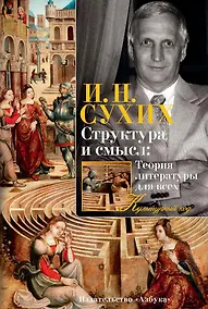 Купить Структура и смысл: Теория литературы для всех — Фото №1
