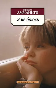 Купить Я не боюсь — Фото №1