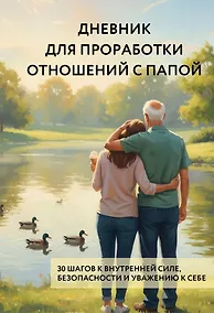 Купить Дневник для проработки отношений с папой. 30 шагов к внутренней силе, безопасности и уважению к себе — Фото №1