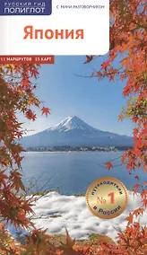 Купить Япония. Путеводитель с мини-разговорником — Фото №1