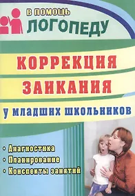 Купить Коррекция заикания у младших школьников : диагностика, планирование, конспекты занятий — Фото №1