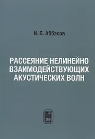 Купить Рассеяние нелинейно взаимодействующих акустических волн — Фото №1
