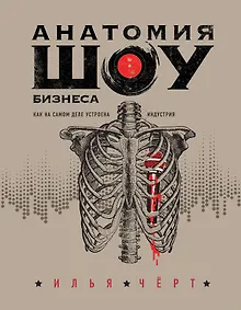 Купить Анатомия шоу-бизнеса. Как на самом деле устроена индустрия — Фото №1