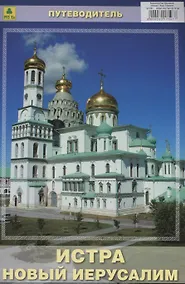 Купить Истра. Новый Иерусалим. Путеводитель (Воскресенский Ново-Иерусалимский монастырь) — Фото №1