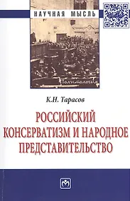 Купить Российский консерватизм и народное представительство Монография — Фото №1