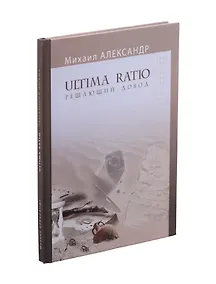 Купить Ultima Ratio. Решающий довод — Фото №1