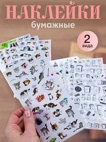 Купить Набор наклеек Коты веселые и черно-белые 2 вида 2 уп — Фото №1