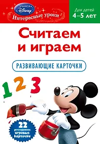 Купить Считаем и играем. Для детей .4-5 лет.(Mickey Mous) Развиваюшие карточки — Фото №1