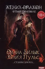 Купить Жених-дракон, или Отбор поневоле — Фото №1