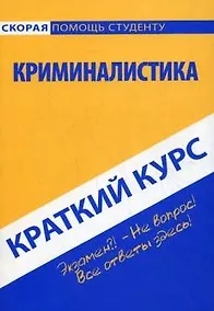 Купить Краткий курс по криминалистике — Фото №1