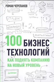 Купить 100 бизнес - технологий: как поднять компанию на новый уровень — Фото №1