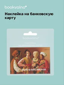 Купить Наклейка на банковскую карту "BALANS NA KARTE MINUS VIBE" — Фото №1