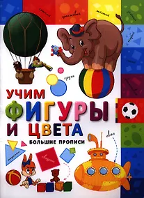 Купить Большие прописи. Учим фигуры и цвета — Фото №1