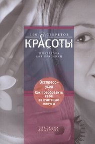 Купить Экспресс-уход: как преобразить себя за считанные минуты — Фото №1
