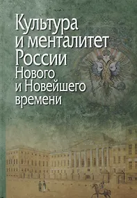Купить Культура и менталитет России Нового и Новейшего времени (Петров) — Фото №1