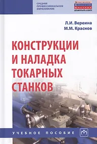 Купить Конструкции и наладка токарных станков. Учебное пособие — Фото №1